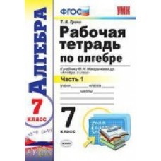 Математика Ерина Т.М. 7 класс Р/Т к учебн.Макарычев Комплект в 2-х частях. Экзамен