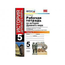 История Чернова М.Н. 5 класс Р/Т в 2-х Частях История Древнего мира ( Вигасин) ФГОС Экзамен