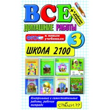 Все домашние работы. 3 кл. Школа 2100. Экзамен