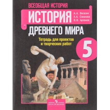 История Вигасин 5 класс История Древнего мира Тетрадь для проектов и творческих работ Просвещение