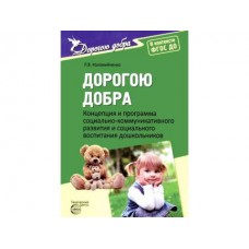 Коломийченко Л.В. Дорогою добра Концепция и програм социал.коммуникатив разв и соц. воспит Сфера