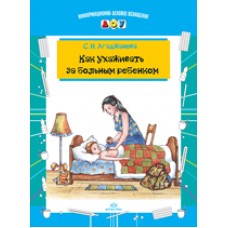 ИДО ДОУ Как ухаживать за больным ребенком. Детство-Пресс