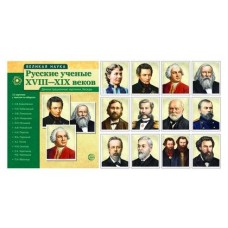 Великая наука. Русские ученые XVIII-XIX вв. 12 портретов с текст. (210х250). Сфера