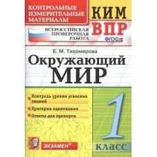 КИМн-ВПР Экзамен Окружающий мир. 1 класс. Тихомирова Е.М.