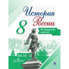 Контурные карты 8 класс История России (Сферы) Просвещение