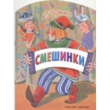 Книга-вырубка. Смешинки. Черных Ю.Е. АСТ