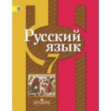 Русский язык Рыбченкова 7 класс Учебник ФГОС Просвещение