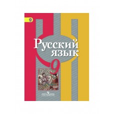 Русский язык Рыбченкова 9 класс Учебник Просвещение 2016