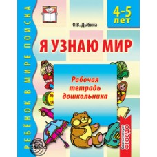 Дыбина О.В. Я узнаю мир. 4-5 лет. Рабочая тетрадь дошкольника. ФГОС ДО Сфера