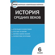 КИМ История Средних веков 6 класс Волкова К.В. ФГОС Вако