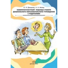 Компетентностный подход в работе дошкольного образовательного учреждения с родителями.Сфера