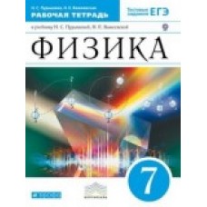 Физика  Пурышева 7 класс Р/Т с тестовыми заданиями ЕГЭ Вертикаль Дрофа