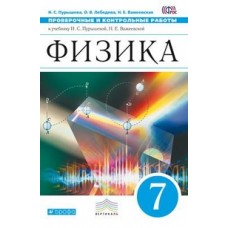 Физика Пурышева 7 класс Проверочные и контрольные работы. Вертикаль Дрофа