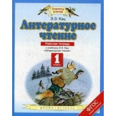 ПЗ Литературное чтение Кац Э.Э. 1 класс Р/Т  Астрель 2012