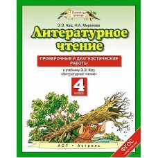 ПЗ Литературное чтение Кац Э.Э. 4 класс Проверочные и диагн. работы Астрель