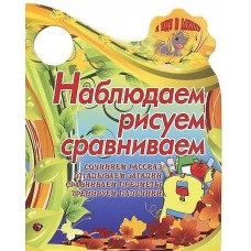 Я иду в школу.Наблюдаем,рисуем,сравниваем.Сочиняем рассказ,отгадываем загадки,сравниваем предметы,тр