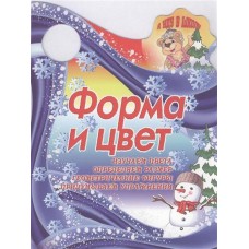 Я иду в школу.Форма и цвет.Изучаем цвета,определяем размер,геометрические фигуры,придумываем упражне