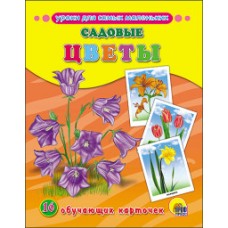 Обучающие карточки "Садовые цветы"  Проф-Пресс