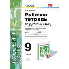 Русский язык Кулаева Л.М. 9 класс Р/Т к учебн Разумовская ФГОС Экзамен