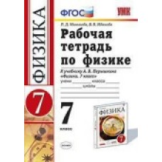 Физика Минькова Р.Д.,Иванова В. 7 класс Р/Т ( к Перышкину ) Вертикаль. Экзамен