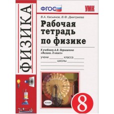 Физика Касьянов В.А..Дмитриева  8 класс Р/Т по физике ( к Перышкину ) Вертикаль. Экзамен