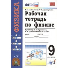 Физика Касьянов В.А..Дмитриева 9 класс Р/Т по физике ( к Перышкину ) Вертикаль. Экзамен