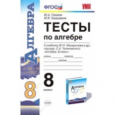 Математика Глазков Ю.А.,Гаиашвили М. 8 класс Тесты по алгебре к учебн. Макарычев. Экзамен