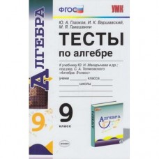 Математика Глазков Ю.А.,Гаиашвили М. 9 класс Тесты по алгебре к учебн. Макарычев Экзамен