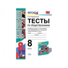 Обществознание Краюшкина С.В. 8 класс Тесты по обществознанию (Боголюбов)ФГОС.Экзамен