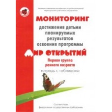 Трифонова Е.В. Мониторинг достижения детьми планируемых результатов. 1-я группа раннего возр. Цв мир