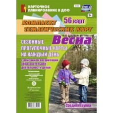 Карточное план Александрова Г.С.Весна .Средняя гр."Сезонные прогулочные карты на каждый день"Учитель