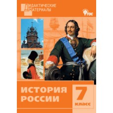 История Уткина Э.В. 7 класс ДМ История России Разноуровневые задания Вако