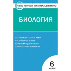 КИМ Биология  6 класс Богданов Н.А. ФГОС Вако