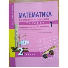 Математика Захарова, Юдина 2 класс Рабочая тетрадь в 3 ч. Комплект Академкнига