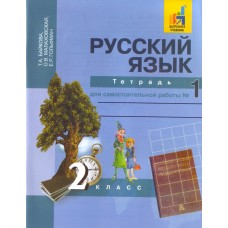 Русский язык Байкова 2 класс Рабочая тетрадь в 2-х ч. Комплект ФГОС Академкнига