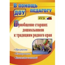 Тимофеева Л.О."Приобщение старших дошкольников к традициям родного края "Учитель