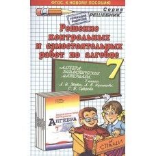 ДР 7 кл. Алгебра Решение контр. и сам. работ к  Звавич  Экзамен