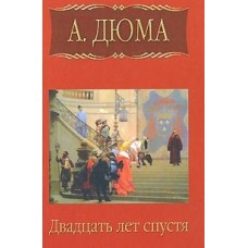 Дюма А. "Двадцать лет спустя" в 2-х книгах  Мир книги