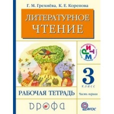 Литературное чтение Грехнева, Корепова 3 класс "Родное слово" Р/Т в 2-х частях Ритм Дрофа