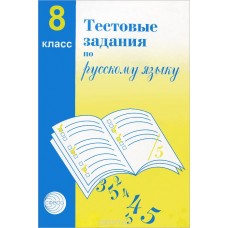 Русский язык Малюшкин А.Б., Иконницкая Л.Н. 8 класс Тестовые задания Сфера