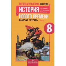 История Юдовская А.Я. 8 класс История нового времени 1800г.-1913г. Р/Т в 2-х частях Просвещение