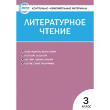 КИМ Литературное чтение 3 класс Кутявина С.В. ФГОС Вако