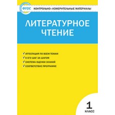 КИМ Литературное чтение 1 класс Кутявина С.В. ФГОС Вако