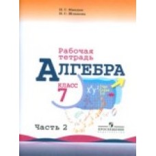 Математика Миндюк Алгебра 7 класс Р/Т №2Просвещение