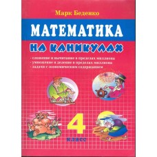 Беденко 4 класс Математематика на каникулах 5 за знания. Математематика на каникулах 5 за знания.