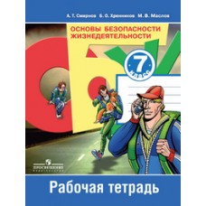 ОБЖ Смирнов. 7класс Рабочая тетрадь Просвещение