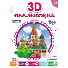 Набор д/объемной аппликации  "3D картина" Феникс