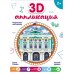 Набор д/объемной аппликации  "3D картина" Феникс