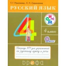 Русский язык Рамзаева Т.Г. 4 класс Рабочая тетрадь в 2 частях РИТМ Дрофа