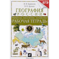 География Баринова, Дронов 8 класс Р/Т Природа население хозяйство к уч. Дронова Дрофа 2014